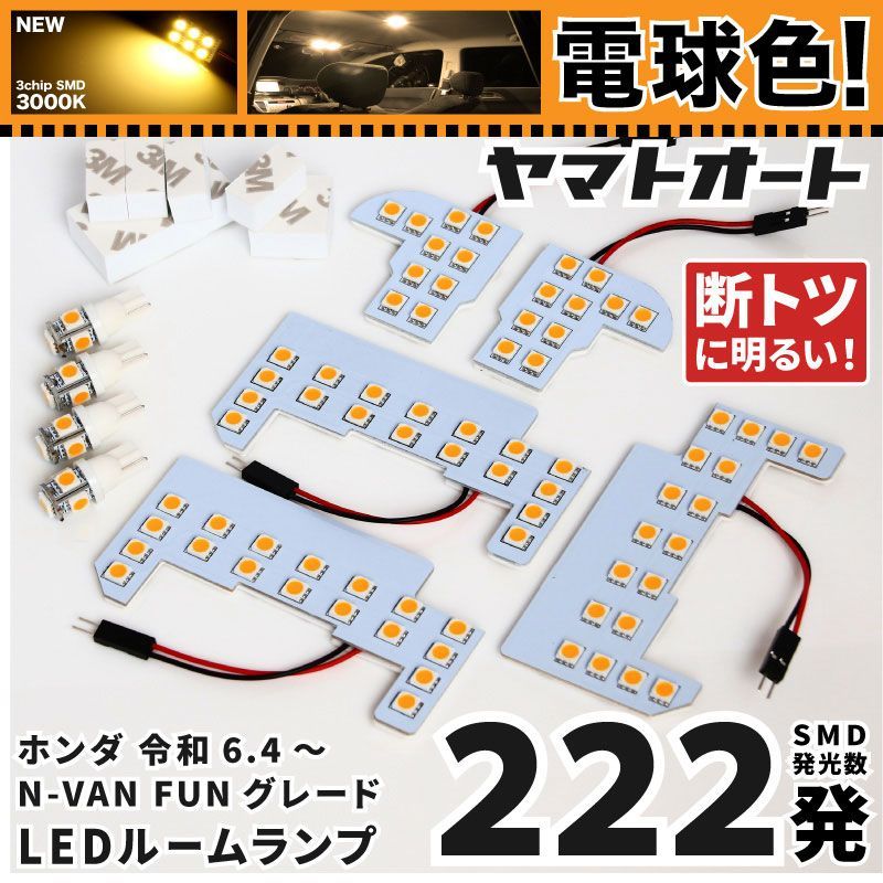 電球色 専用 新型 N-VAN FAN STYLE＋ NATURE 後期  LEDルームランプ JJ1 JJ2 9点フルセット  [令和6.4～] ホンダ 【専用基盤形状】 3000K パーツ アクセサリ カスタム 室内灯 【車検対応】