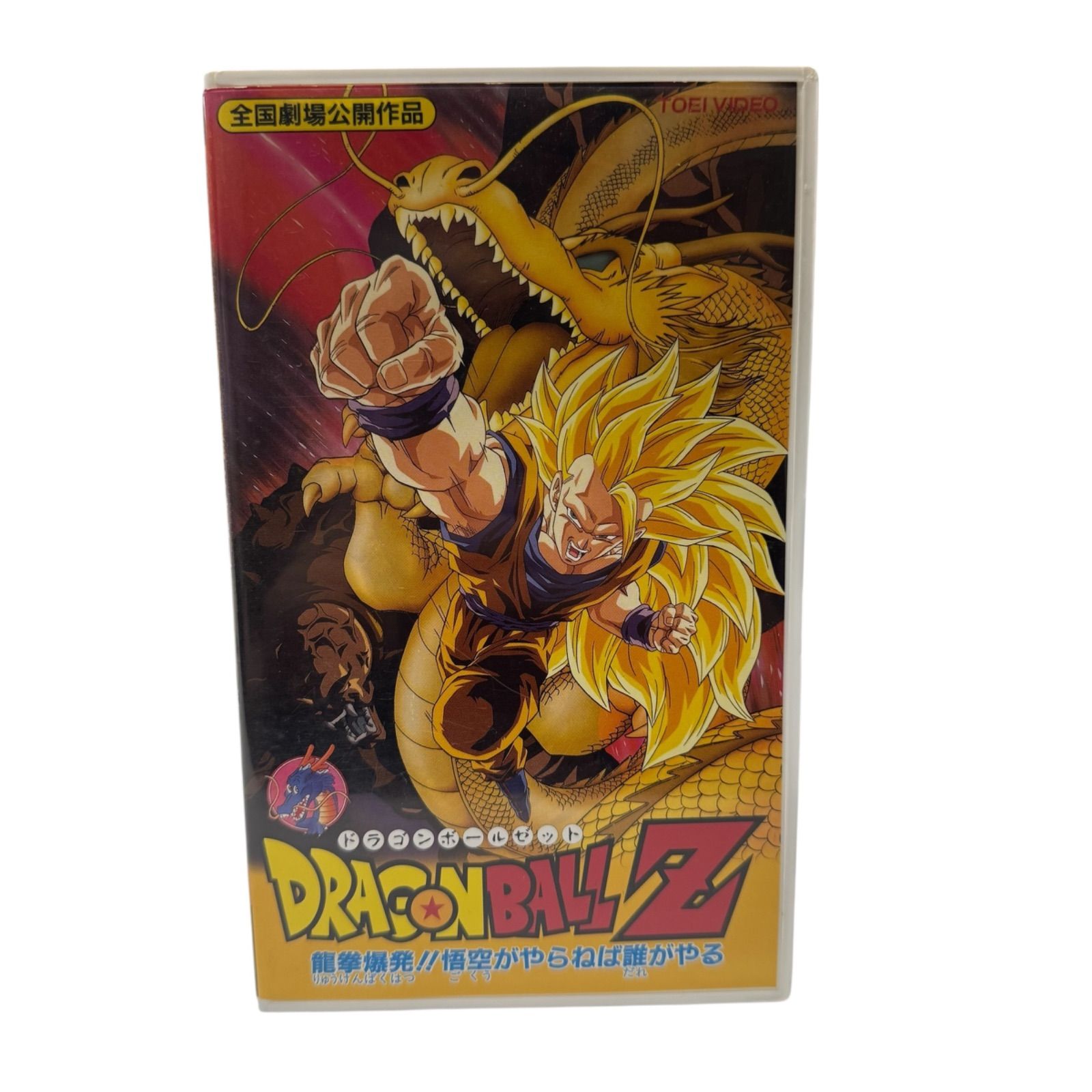 【貴重】2枚『ドラゴンボールＺ　龍拳爆発!!悟空がやらねば誰がやる＋最強への道』 貴重】2枚『ドラゴンボールZ龍拳爆発!!悟空がやらねば誰がやる＋最強