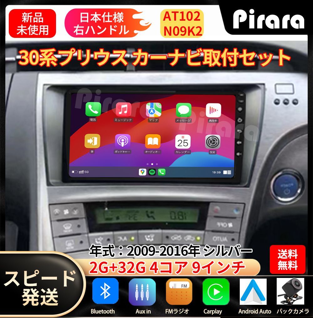 AT102 30系プリウス カーナビ アンドロイドカーナビ android 9インチ 2 32GB シルバー 取付キットカーナビ