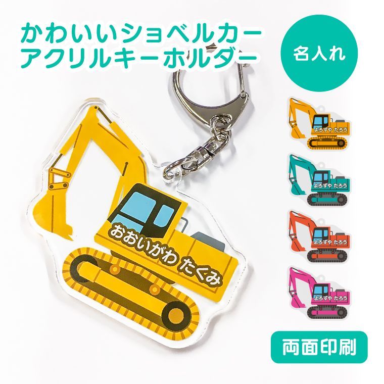 【ショベルカーVer.2】お名前・ネームキーホルダー◎名入れオーダー yorozuyadesign_wcar-kids-kh-