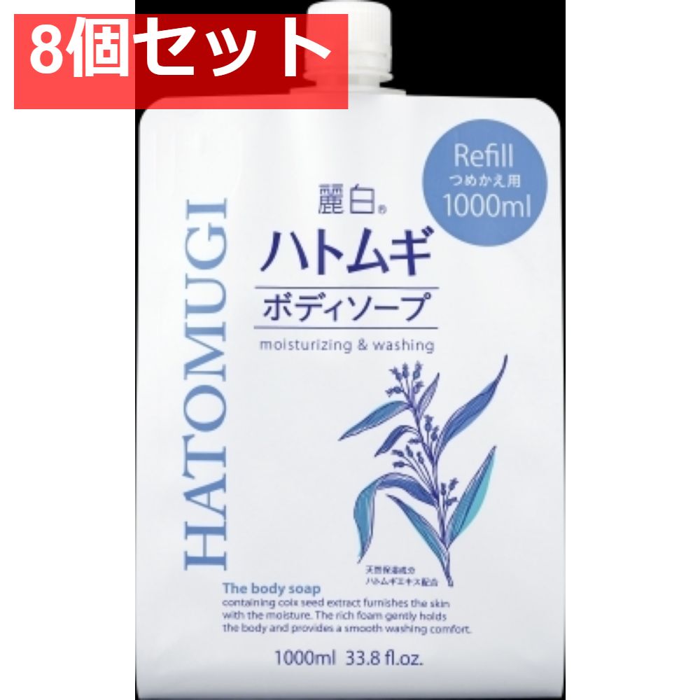 麗白 ハトムギボディソープ 詰替用 大容量サイズ 8個セット まとめ売り