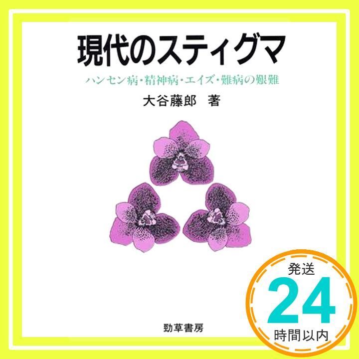 現代のスティグマ ハンセン病・精神病・エイズ・難病の艱難 現代のスティグマ: ハンセン病・精神病・エイズ・難病の艱難