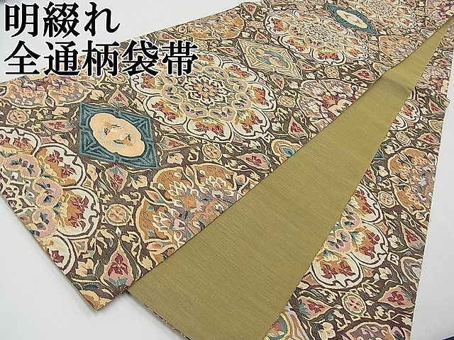 平和屋本店■最高級　明綴れ　全通柄袋帯　蜀江花文　金糸　逸品　DZAA8784kh5 平和屋本店□最高級 明綴れ 全通柄袋帯 蜀江花文 金糸