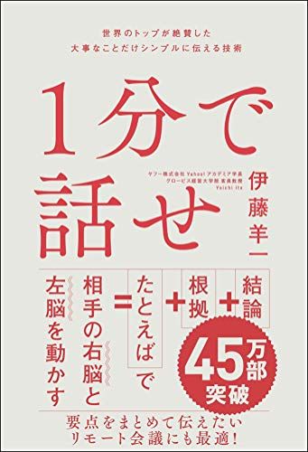 １分で話せ 世界のトップが絶賛した大事なことだけシンプルに伝える技術 (1分で話せ 世界のトップが絶賛した大事なことだけ