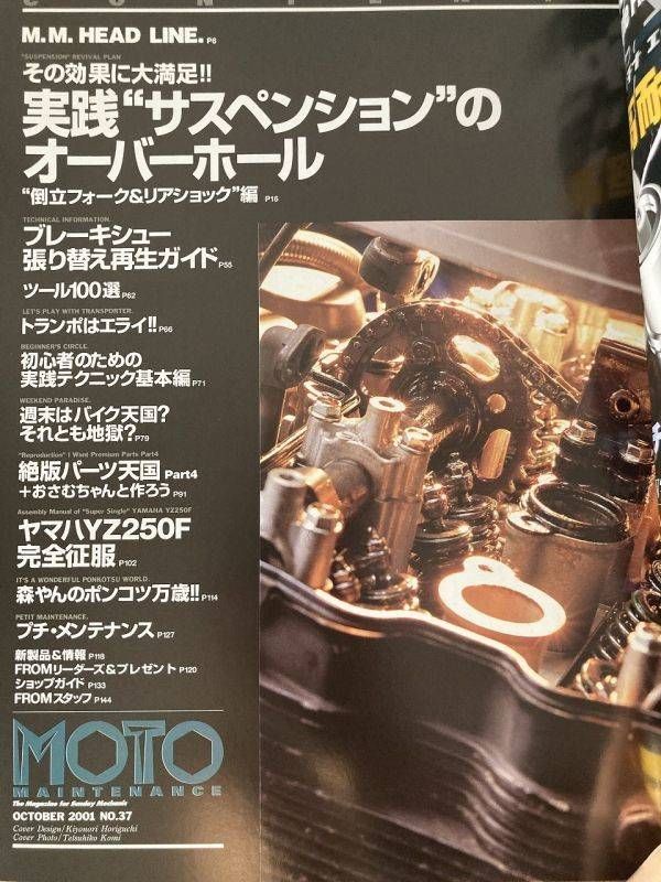 i01-7 モトメンテナンス 2001 10 特集 サスペンションのOH 絶版パーツ天国パート4 他 MOTO MAINTENANCE