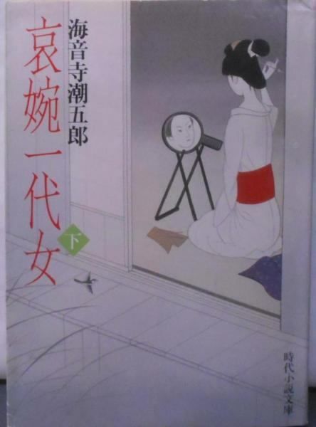 ⁄ 哀婉一代女 上・下揃(海音寺潮五郎) 古本、中古本 ロンサール書店