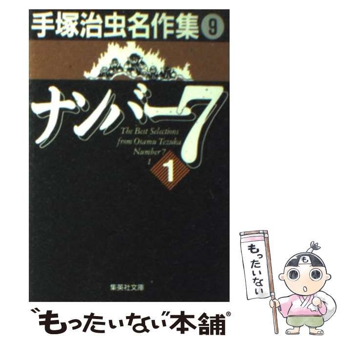 【中古】 手塚治虫ｔｈｅ　ｂｅｓｔ ９/集英社/手塚治虫 中古】 手塚治虫the best 9 （ジャンプコミックス） / 手塚 治虫
