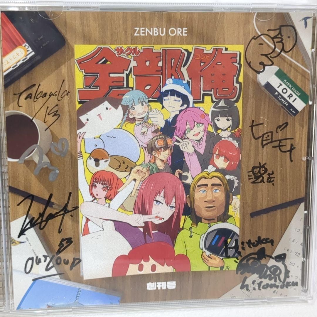 全部俺 創刊号 いよわ 原口沙輔 ボーカロイド サイン入り 同人 CD