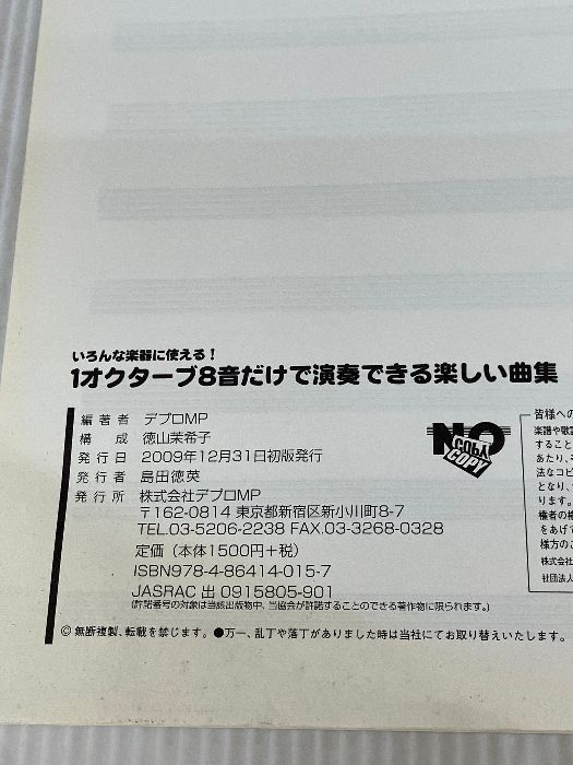 いろんな楽器に使える! 1オクターブ8音だけで演奏できる楽しい曲集 オカリナ・リコーダー・メロディベルetc・・・ デプロMP - メルカリ