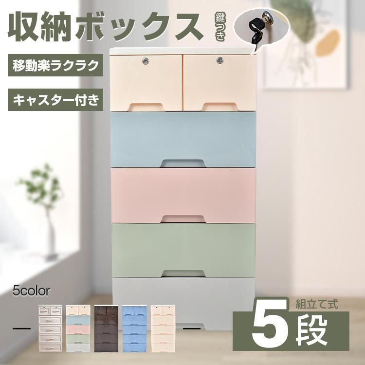 収納ボックス 収納ケース 5段 タンス 収納ボックス 鍵つき 衣類 衣装 引き出し ランドリー ケース チェスト プラスチック 組み立て式 整理 洋服 衣替え 大容量