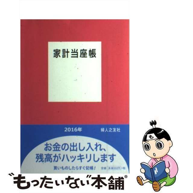 中古】 家計当座帳 2016年 / 婦人之友社 / 婦人之友社 - もったいない