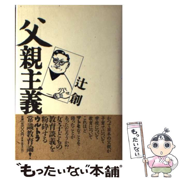 【中古】 父親主義/宝島社/辻創 中古】 父親主義 / 辻創 / JICC出版局 - メルカリ