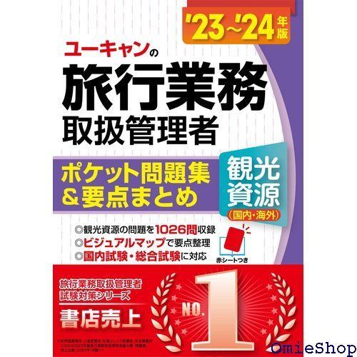 23～24年版 ユーキャンの旅行業務取扱管理者＜観光資源 国内・海外 ＞ ポケット問題集＆要点まとめ 47都道府県u002635の国・地域の地図つき  ユーキャンの資格試験シリーズ 181 - メルカリ