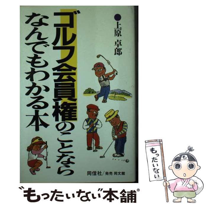 【中古】 ゴルフ会員権のことならなんでもわかる本 新版/同信社（千代田区）/上原卓郎 中古】 ゴルフ会員権のことならなんでもわかる本 / 上原 卓郎
