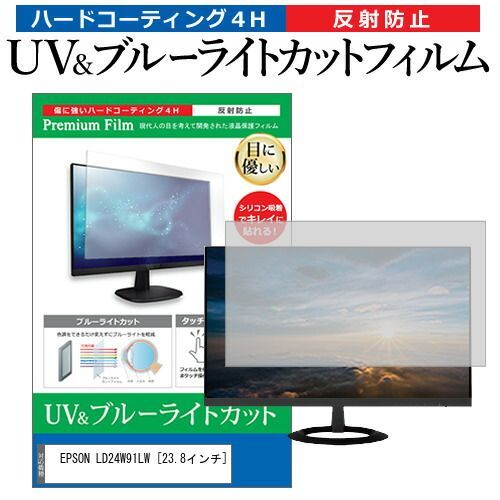 EPSON LD24W91LW [23.8インチ] 保護 フィルム カバー シート ブルーライトカット 反射防止 指紋防止 液晶保護フィルム メール便送料無料