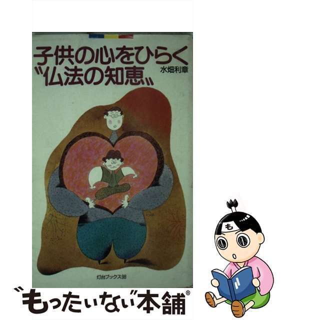 子供の心をひらく“仏法の知恵”/第三文明社/水畑利章