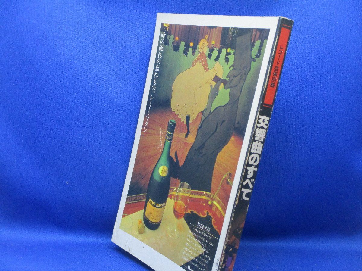 レコード芸術別冊 交響曲のすべて 1980年 / 音楽之友社/11611