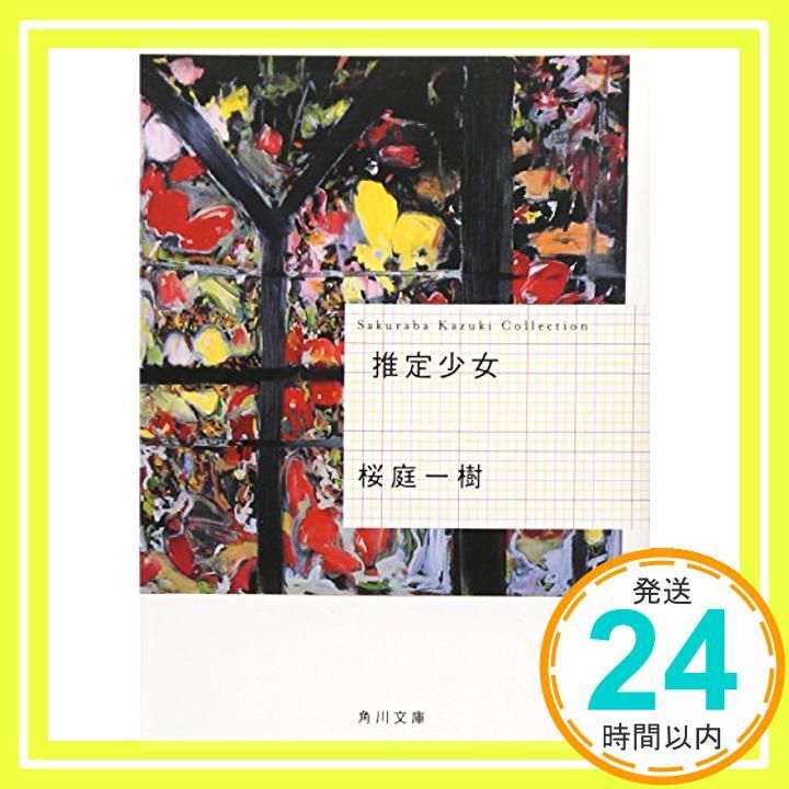 推定少女 角川文庫 Oct 25 2008 桜庭 一樹_03