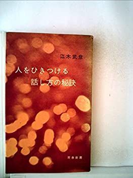 人をひきつける話し方の秘訣 (1960年) (青春新書) 中古】人をひきつける話し方の秘訣 (1960年) (青春新書)
