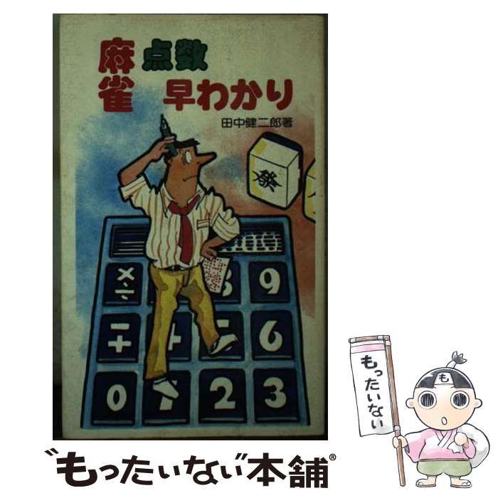 【中古】 麻雀点数早わかり すぐにわかる役と点/金園社/田中健二郎 中古】 麻雀点数早わかり すぐにわかる役と点 / 田中 健二郎
