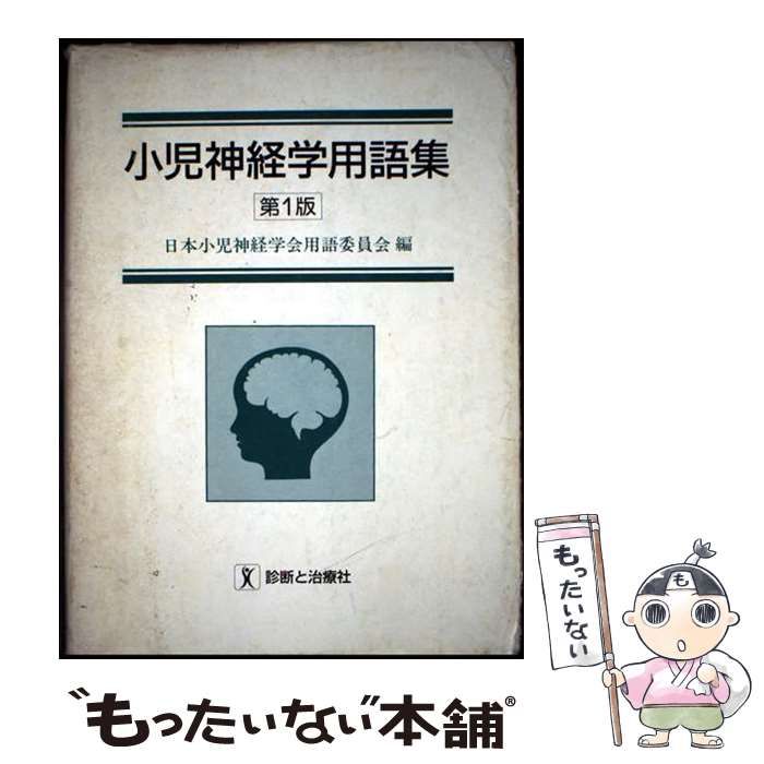 小児神経学用語集 | 日本小児神経学会 | 診断と治療社