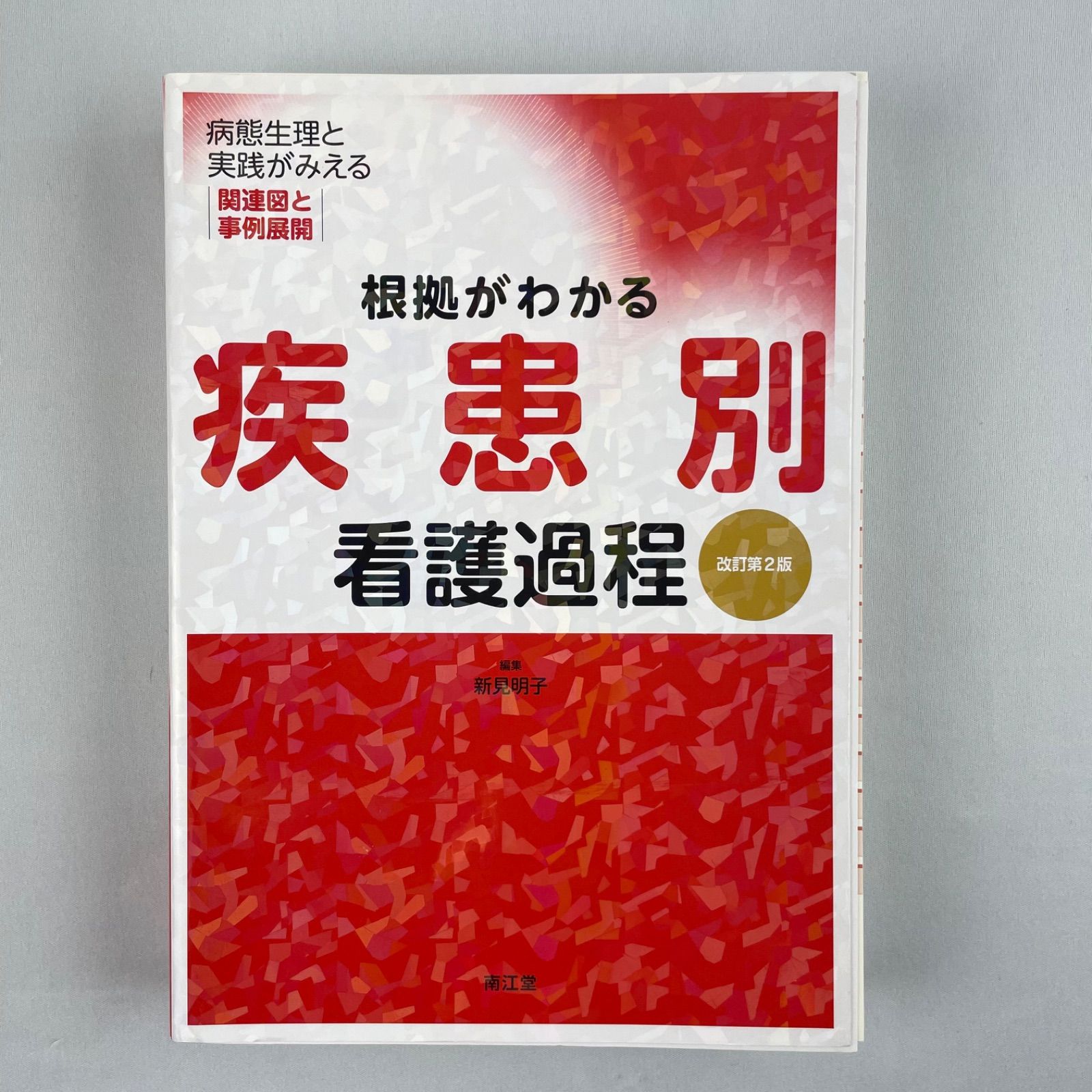 根拠がわかる 疾患別 看護過程 新見明子