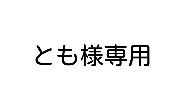 とも様専用 - メルカリ