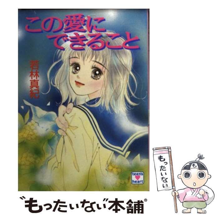 【中古】 この愛にできること/講談社/若林真紀 中古】 この愛に できること (講談社X文庫) / 若林 真紀 / 講談社