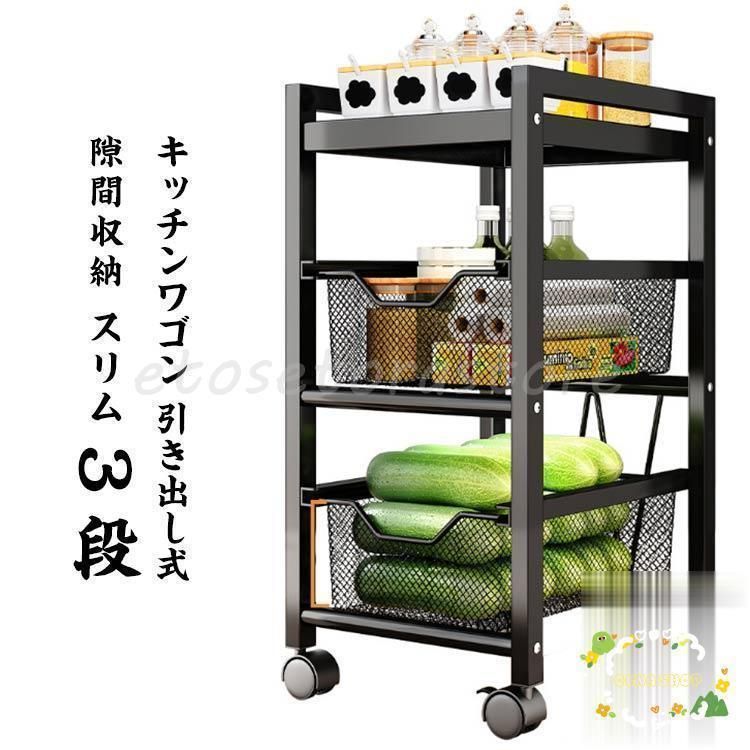 ワゴ キッチン収納 ワゴン スチール バスケット キッチンラック おしゃれ キャスター付き 3段 スリム 隙間収納 引き出し式 キッチンワゴン