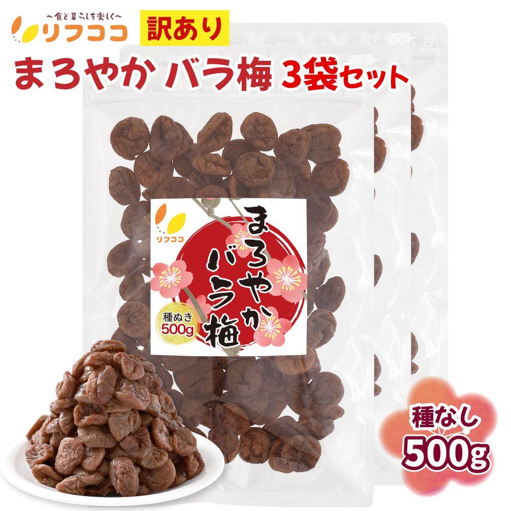リフココ まろやかバラ梅 種なし梅 500g×3袋セット 梅干し お菓子 うめ 熱中症 対策 干し梅 梅お菓子 チャック付き袋入り