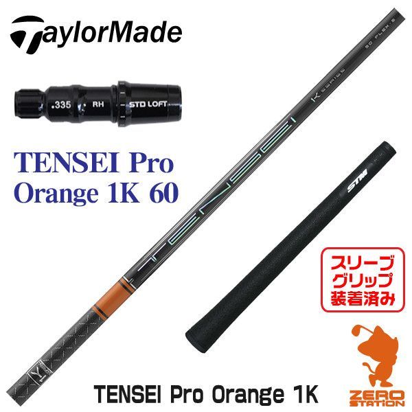 TENSEI Pro Orange 1K 60テーラーメイド用 - クラブ