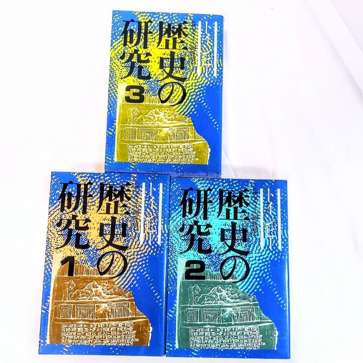 歴史の研究 1～3巻 サマヴェル縮冊版 トインビー 長谷川松治訳 3巻セット 歴史の研究 サマヴェル縮刷版 (A.トインビー 著 ; 長谷川松治 訳