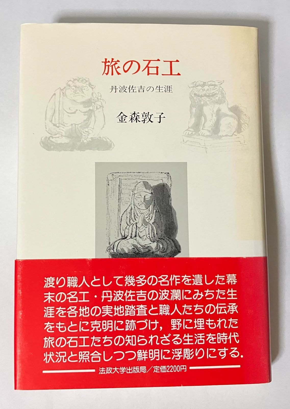 旅の石工 金澤雅子著 本 旅の石工 金澤雅子著