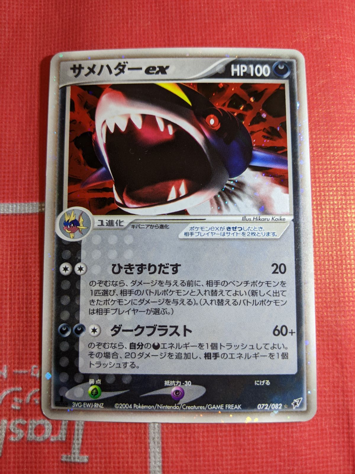 ポケモンカード サメハダーex 072/082 拡張パック 蒼空の激突