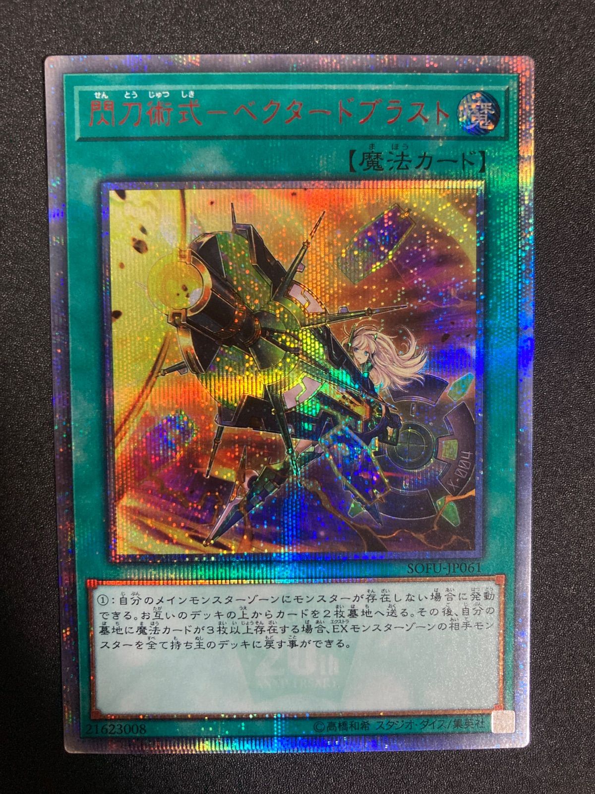 遊戯王 - 遊戯王 PSA10  閃刀術式ベクタードブラスト 20thシークレットレア 遊戯王 閃刀術式-ベクタードブラスト 20thシークレットレア1枚