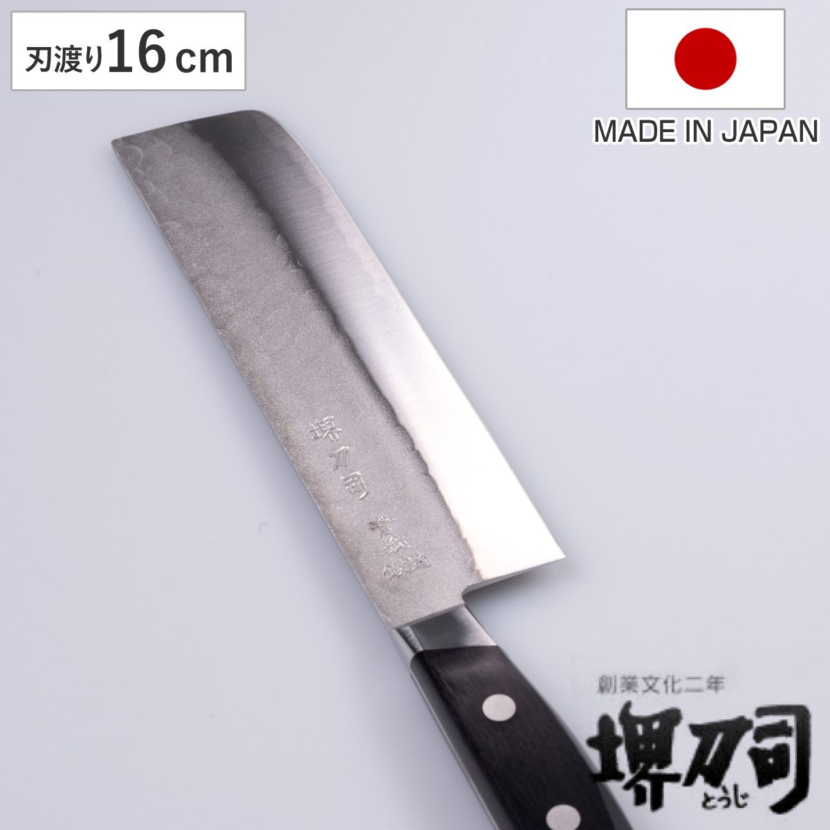 菜切包丁 16cm 青鋼鍛造本割込 堺刀司 包丁 菜切り包丁 野菜包丁 料理包丁 なきり包丁 包丁 割り込み包丁 青紙 三層鋼 槌目加工 160mm 両刃 切れ味抜群 調理小物 調理道具 下ごしらえ用品