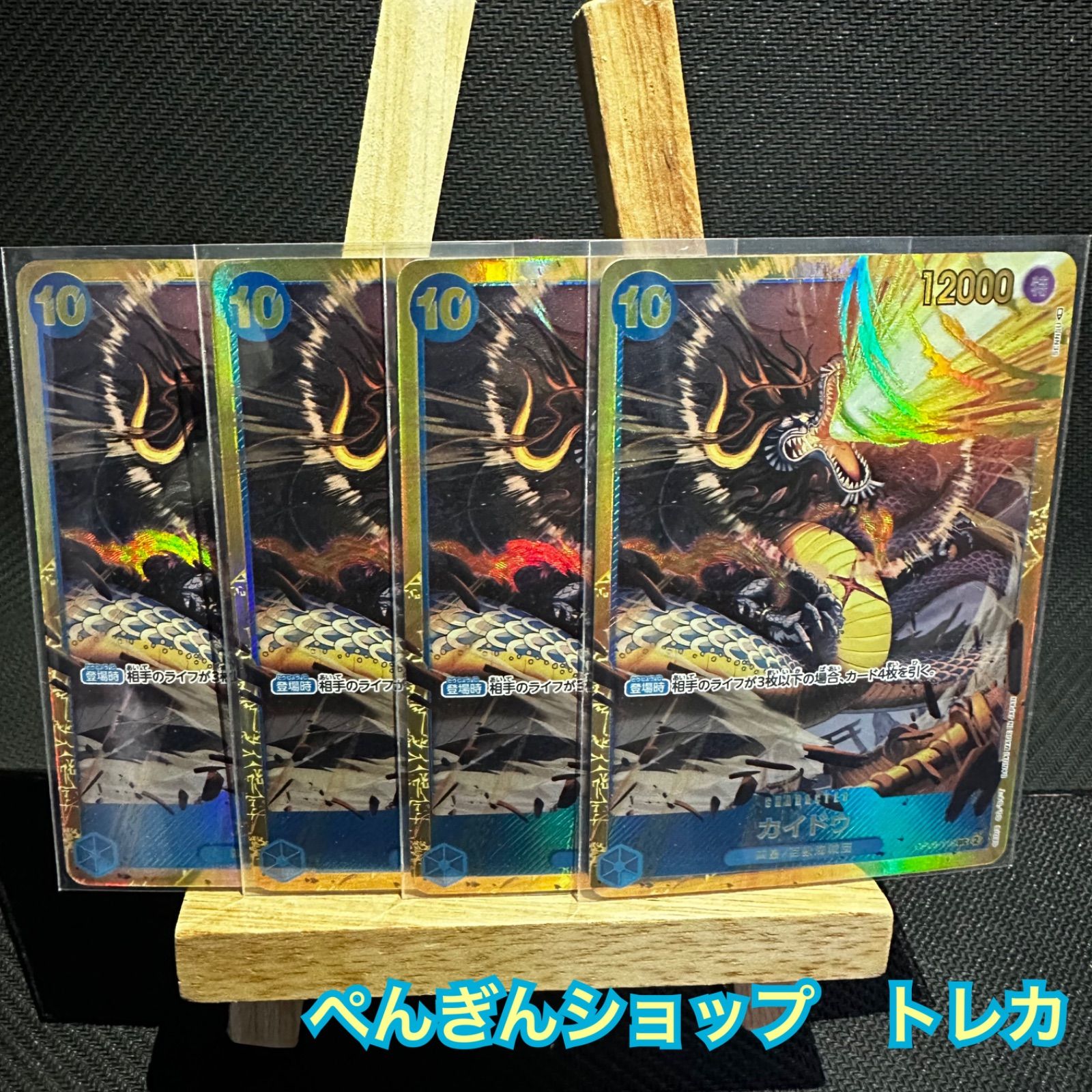 ワンピースカード 新時代の主役 青 カイドウ 10コス 4枚セット 未使用
