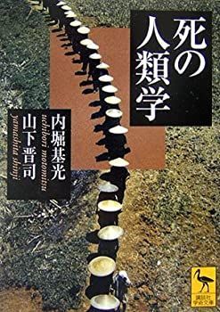 【中古-非常に良い】 死の人類学 (講談社学術文庫)