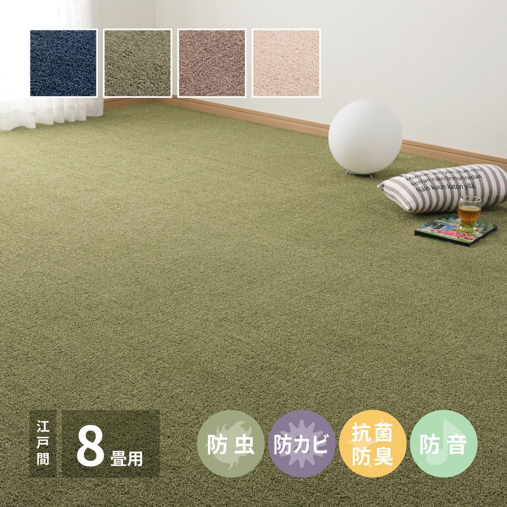 敷き詰めカーペット スティーマ 江戸間8帖 8畳 アース 虫カビnot 防ダニ 防虫 抗菌 防臭 防音 萩原