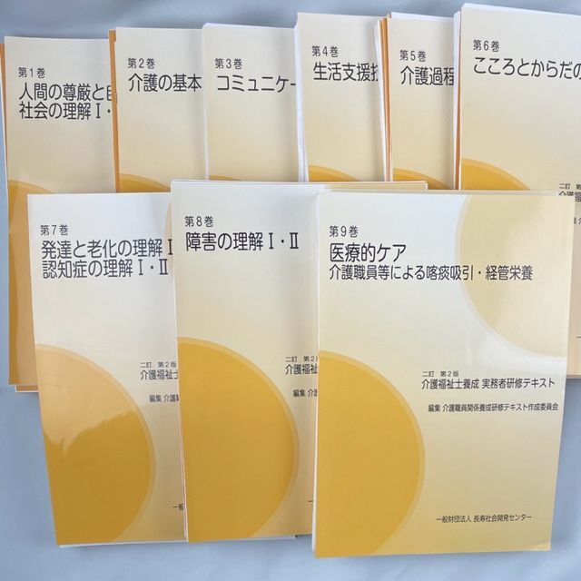 裁断済】介護福祉士養成 実務者研修テキスト 二訂 第２版 ＜全9巻