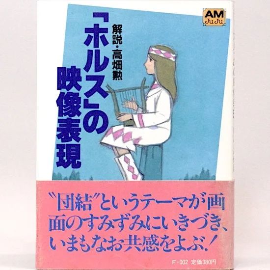 「ホルス」の映像表現 アニメージュ文庫 1983年初版 解説・高畑勲 徳間文庫 ホルス」の映像表現 解説・高畑勲 アニメージュ文庫 - メルカリ