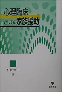 【中古-非常に良い】 心理臨床としての家族援助