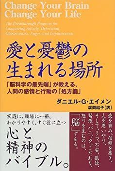 豊富な，定番人気 【中古】 愛と憂鬱の生まれる場所 「脳科学の最先端」が教える、人間の感情と行動の「処方箋」 その他