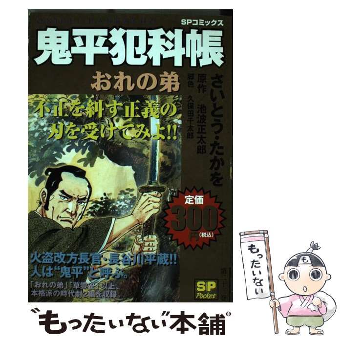 中古】 鬼平犯科帳 おれの弟 （SPコミックス） / さいとう たか