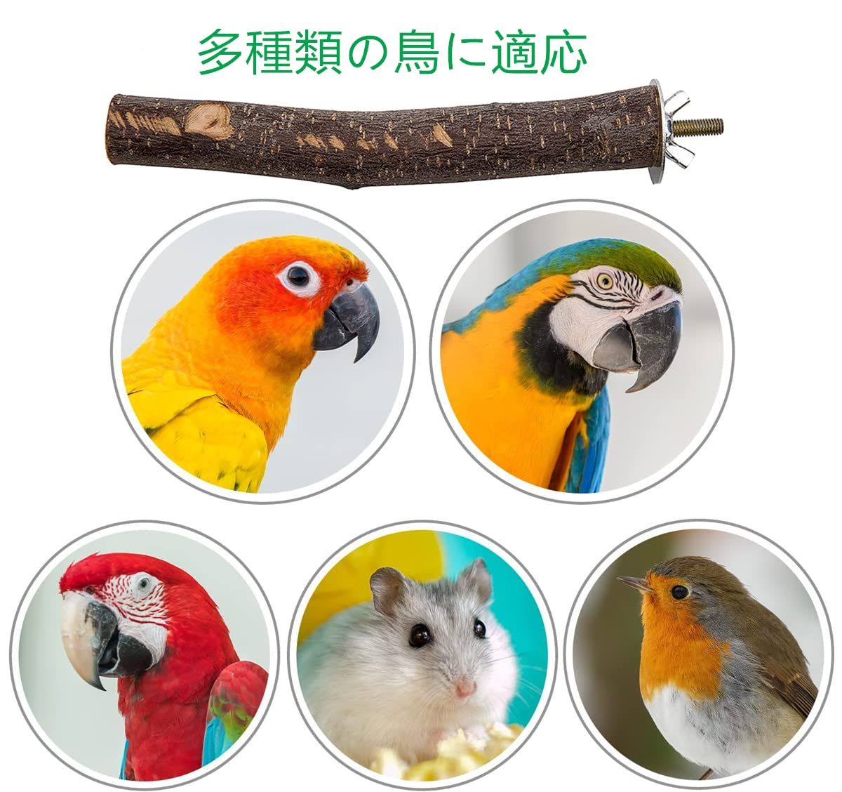 【新品未使用】パーチ 止まり木I型 オウムインコ爪を磨く 噛むおもちゃ 鳥 自然りんごの木 設置簡単鳥休み場所 YFFSFDC 鳥用品 2本セット