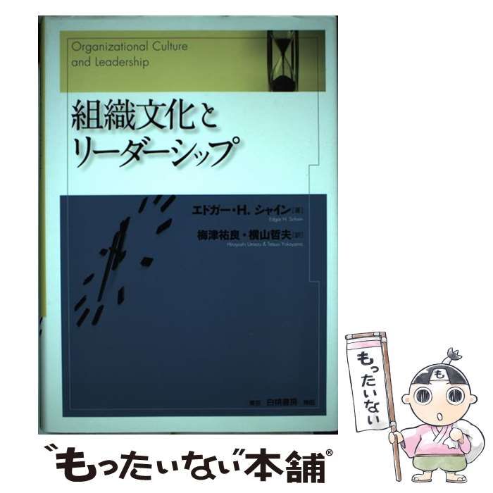中古】 組織文化とリーダーシップ / エドガー・H.シャイン、梅津