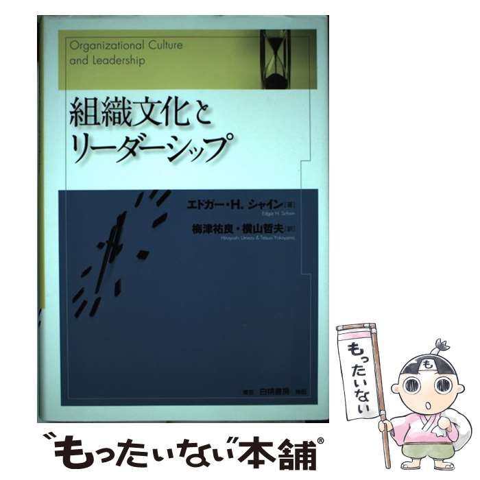 【中古】 組織文化とリーダーシップ / エドガー・H.シャイン、梅津祐良 横山哲夫 / 白桃書房