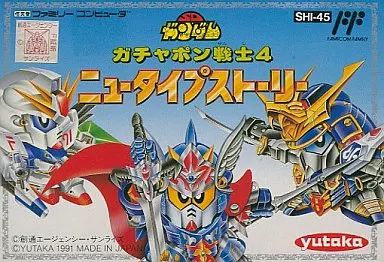 【新品・未使用】SDガンダムガチャポン戦士4 ニュータイプストーリー 中古】ファミコンソフト SDガンダムガチャポン戦士4 ニュー
