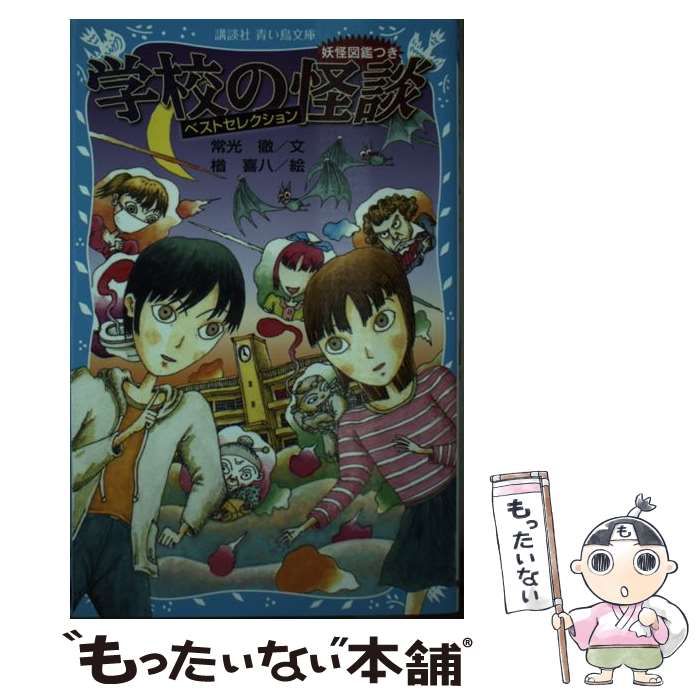 中古】 楢喜八の学校の怪談ベスト・コミックス/講談社/楢喜八