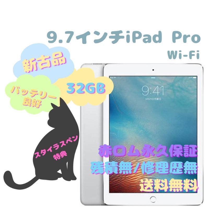 新古品】9.7インチiPad Pro Wi-Fi 本体 32GB Wi-Fiモデル - la ninfea